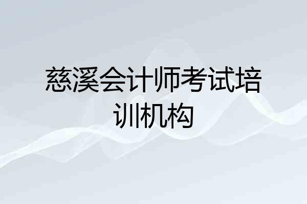 慈溪会计师考试培训机构