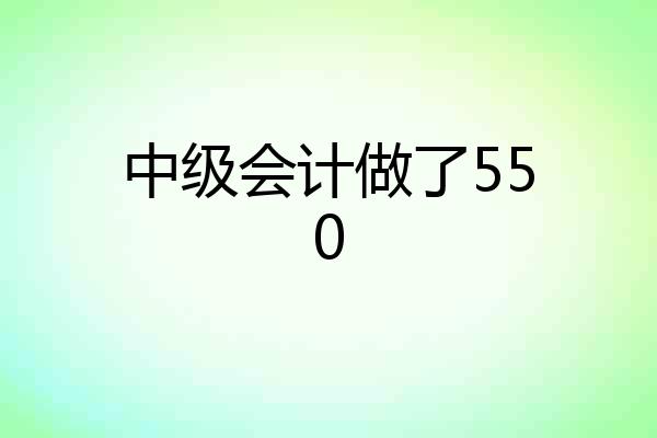中级会计做了550