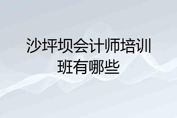 沙坪坝会计师培训班有哪些