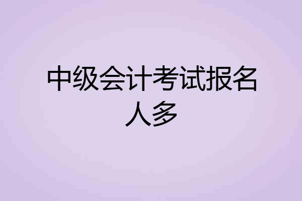 中级会计考试报名人多