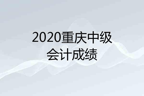 2020重庆中级会计成绩