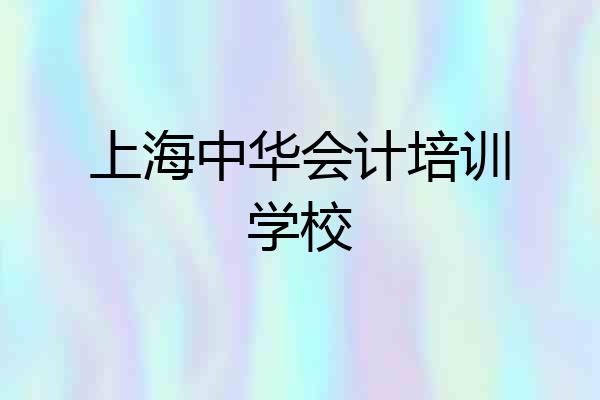 上海中华会计培训学校