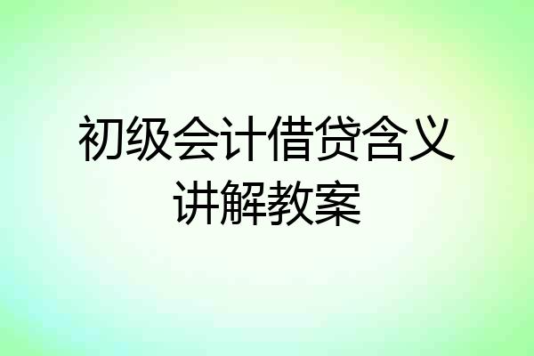 初级会计借贷含义讲解教案