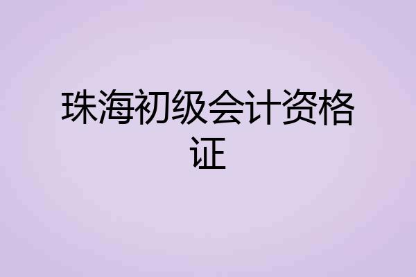 珠海初级会计资格证