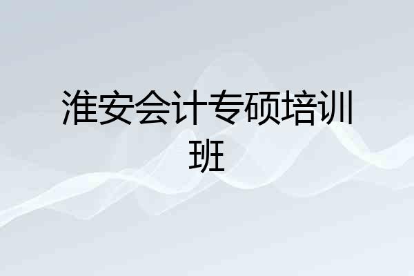 淮安会计专硕培训班
