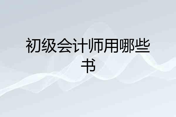 初级会计师用哪些书