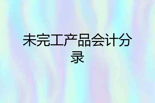 未完工产品会计分录