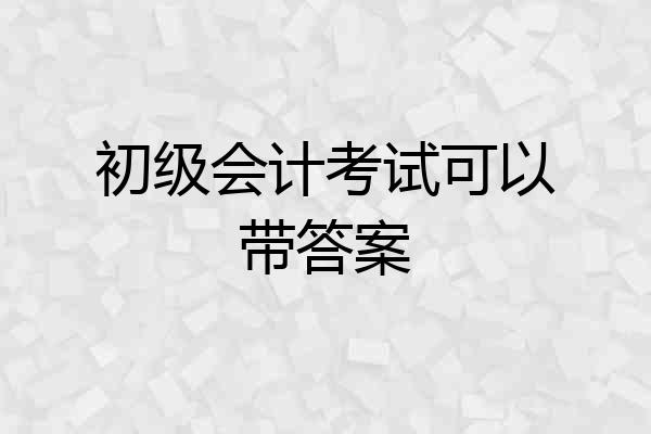 初级会计考试可以带答案