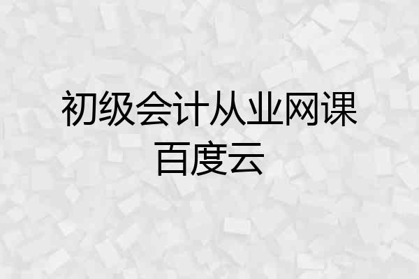 初级会计从业网课百度云