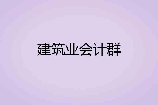 建筑业会计群