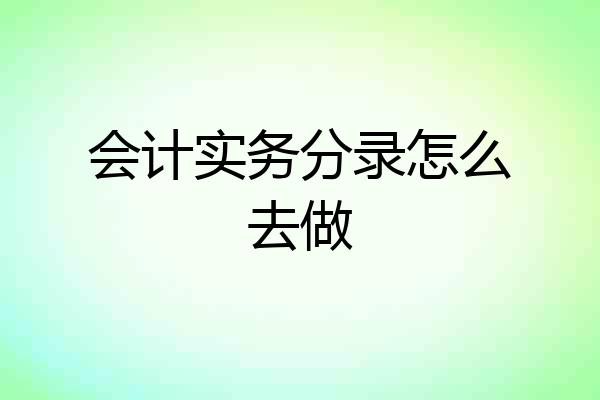 会计实务分录怎么去做