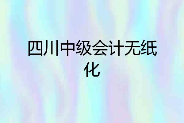四川中级会计无纸化