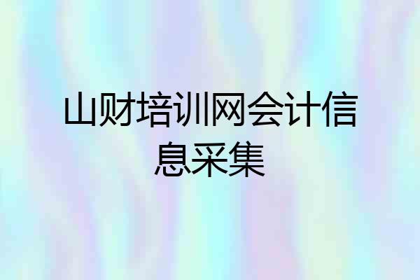 山财培训网会计信息采集