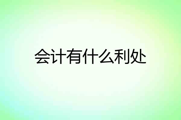 会计有什么利处