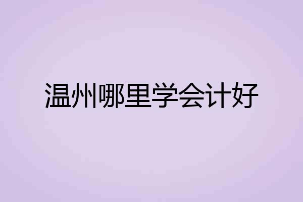 温州哪里学会计好