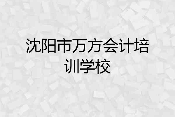 沈阳市万方会计培训学校