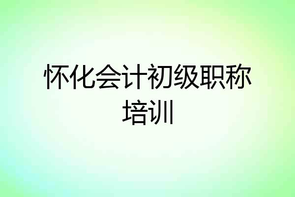 怀化会计初级职称培训