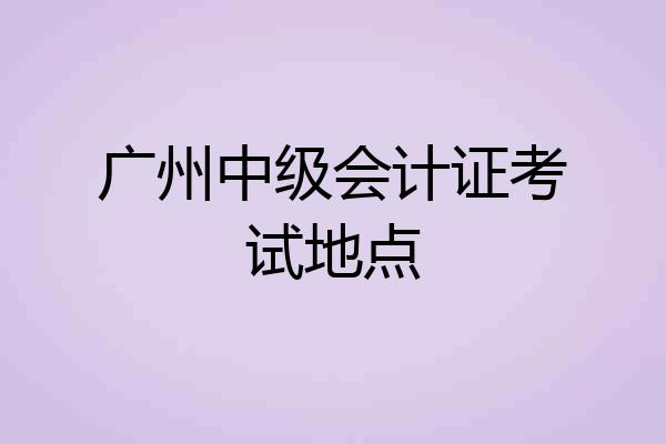 广州中级会计证考试地点