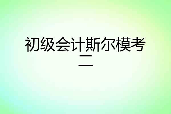 初级会计斯尔模考二
