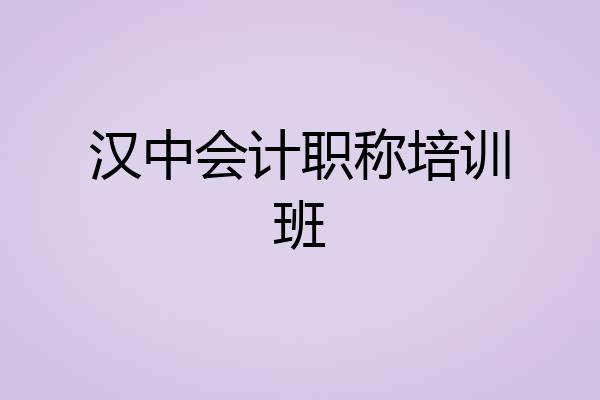 汉中会计职称培训班