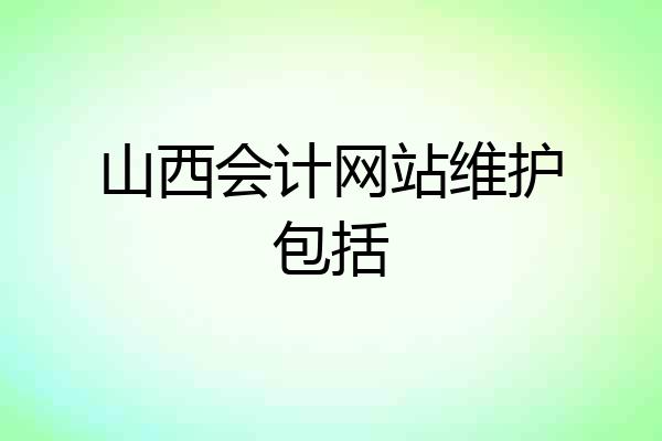 山西会计网站维护包括