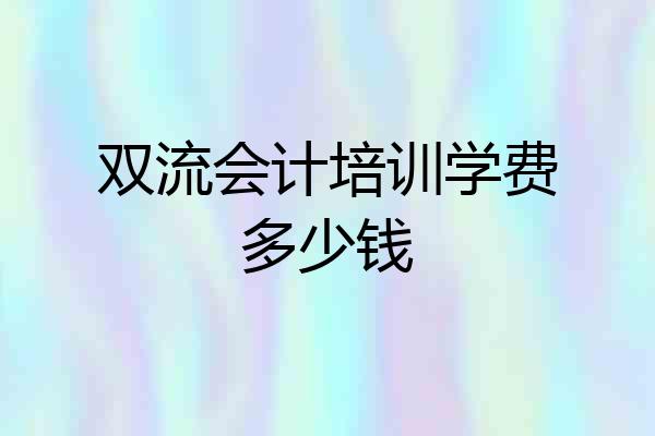双流会计培训学费多少钱