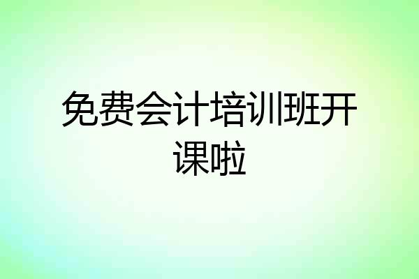免费会计培训班开课啦