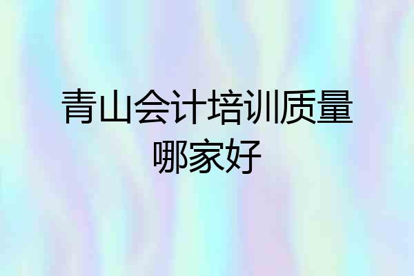 青山会计培训质量哪家好