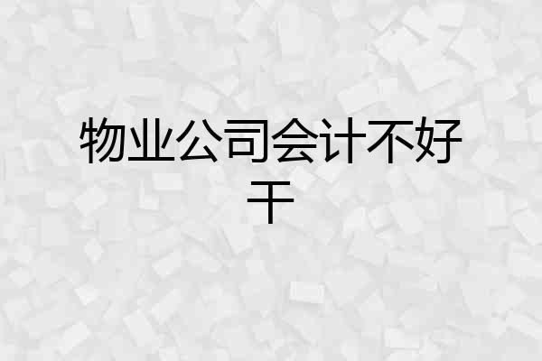 物业公司会计不好干