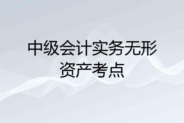 中级会计实务无形资产考点