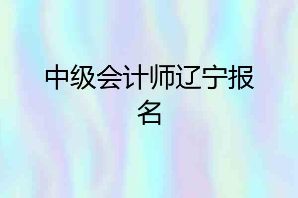 中级会计师辽宁报名