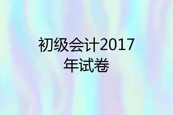 初级会计2017年试卷