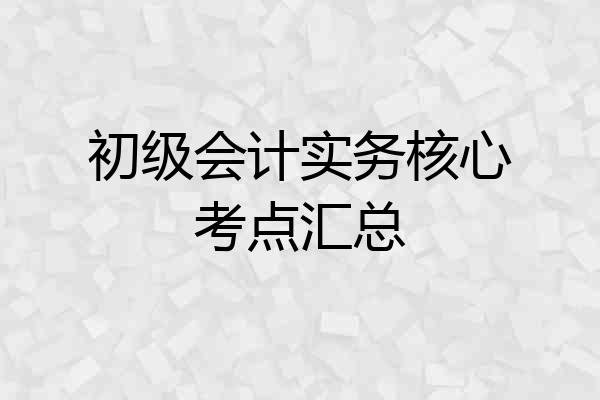 初级会计实务核心考点汇总