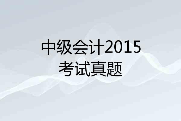 中级会计2015考试真题