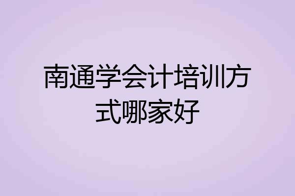 南通学会计培训方式哪家好
