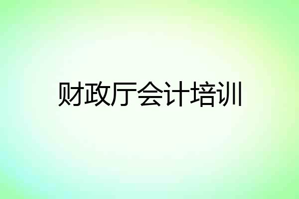 财政厅会计培训