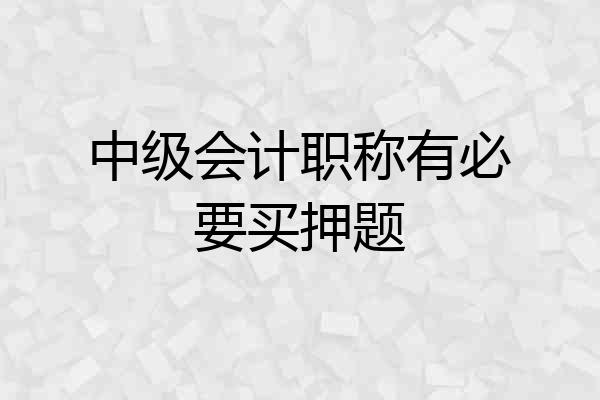 中级会计职称有必要买押题