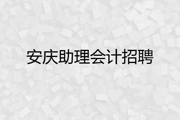 安庆助理会计招聘