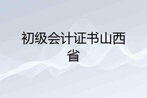 初级会计证书山西省