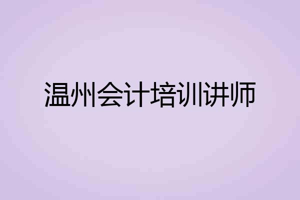 温州会计培训讲师