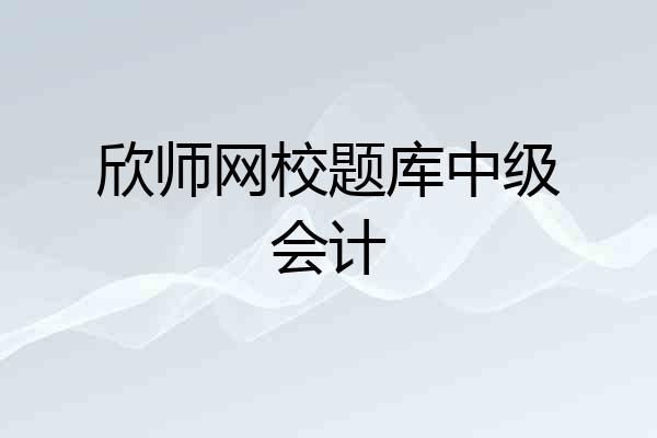 欣师网校题库中级会计