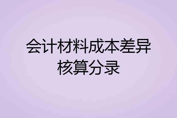会计材料成本差异核算分录