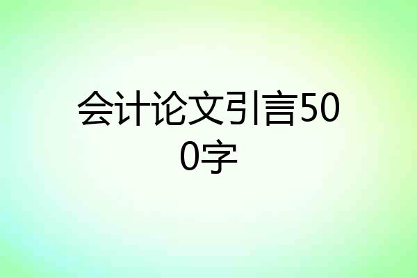 会计论文引言500字