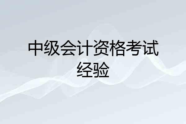 中级会计资格考试经验