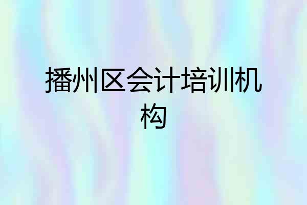 播州区会计培训机构