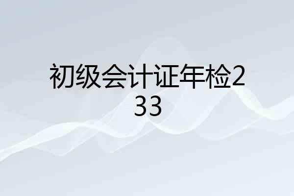 初级会计证年检233