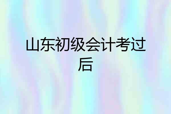 山东初级会计考过后