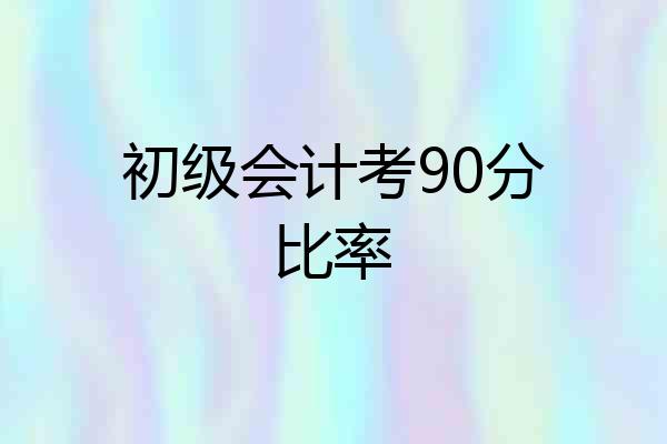 初级会计考90分比率