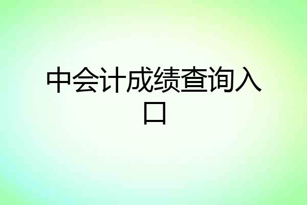 中会计成绩查询入口