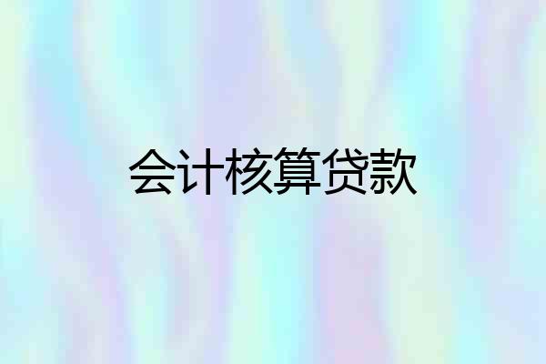会计核算贷款